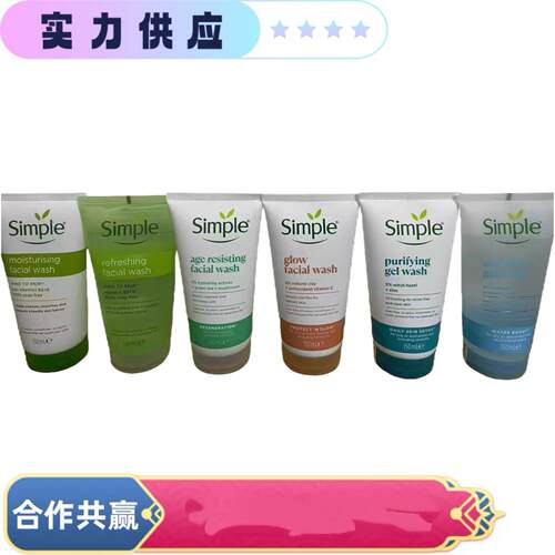 simple清妍洗面奶深层清洁清爽保湿去角质肌肤补水洁面 150ml新版