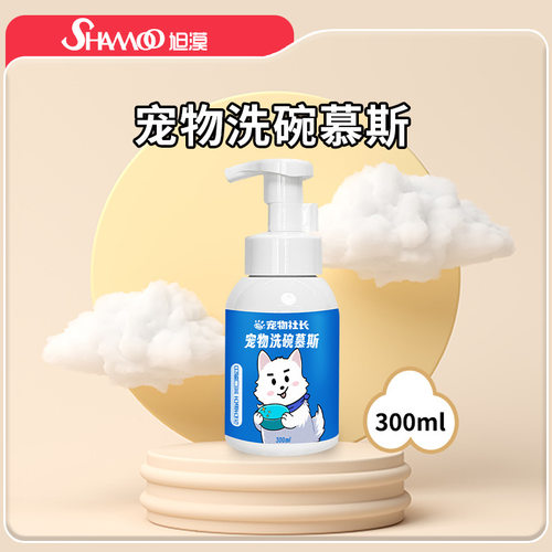 宠物社长洗碗慕斯专为猫狗餐具的