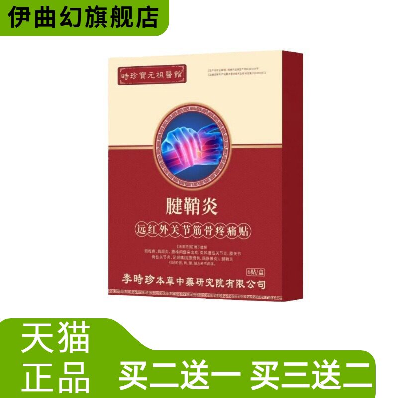 李时珍腱鞘贴堂远红外关节筋骨贴
