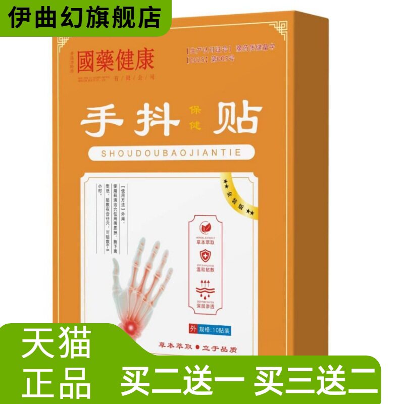 手抖保健贴脚抖手麻脚麻贴草本