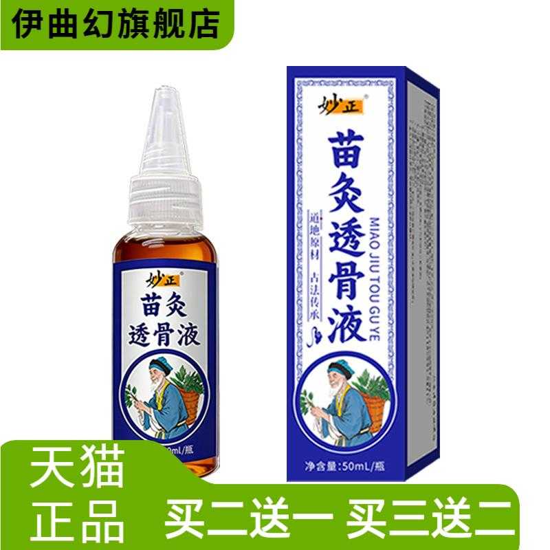 妙正苗灸透骨液颈肩腰腿活络油热