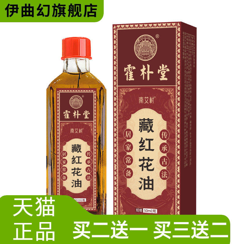 霍朴堂藏红花油日用外用按摩精油