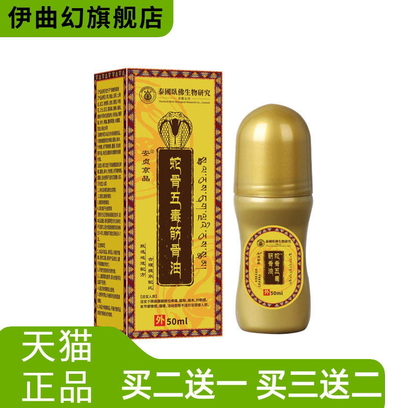 泰国卧佛生物研究蛇骨五毒筋骨油
