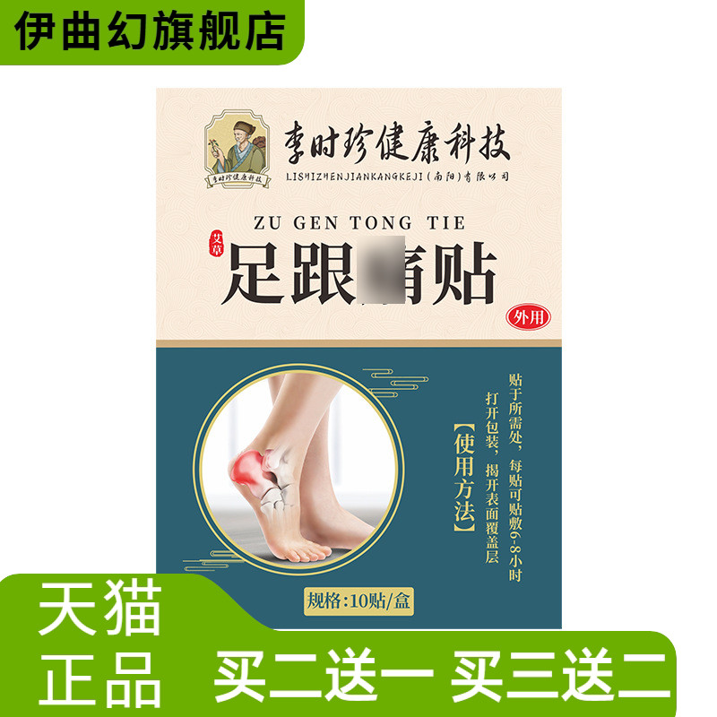 李时珍足跟贴脚后跟贴脚踝关节