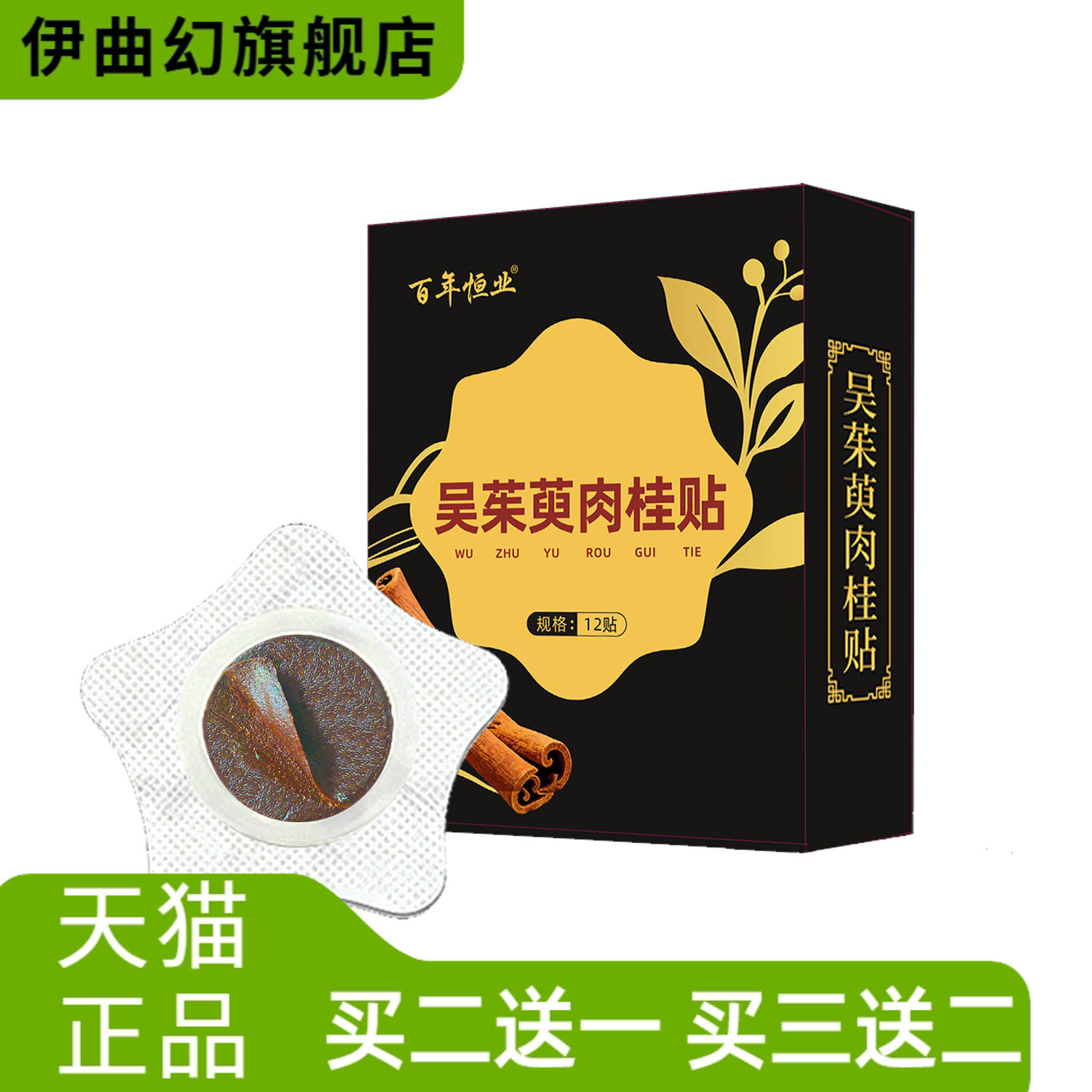 爆款百年恒业吴茱萸肉桂穴位