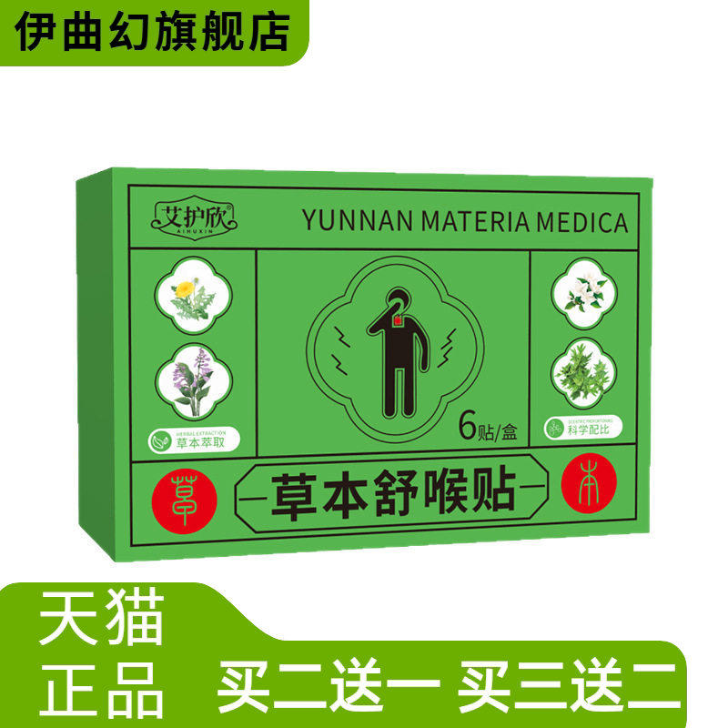 草本舒喉贴咽喉贴咽扁贴艾灸贴