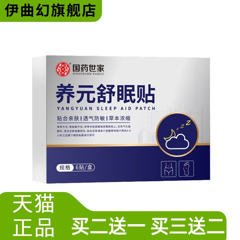 国药世家养元舒眠贴艾灸贴多梦
