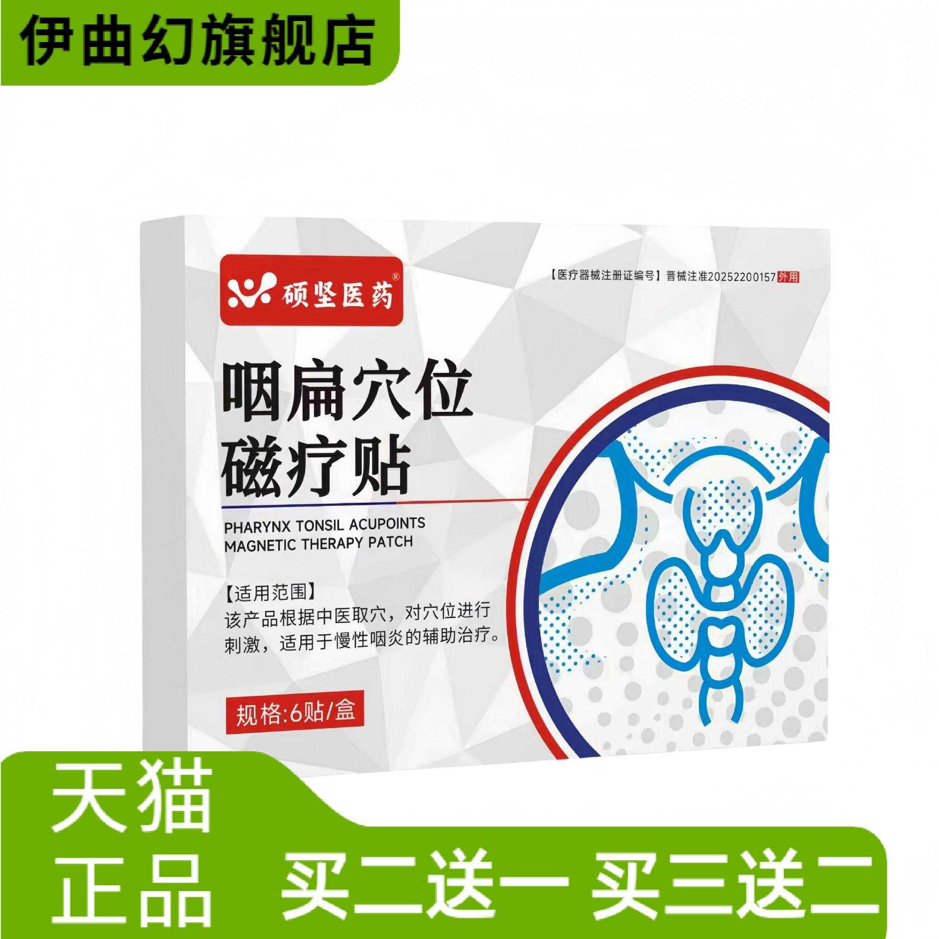 硕坚医药咽扁穴位磁疗贴正品官方