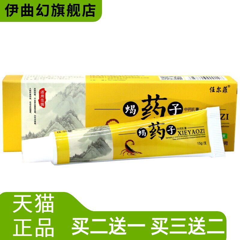 任尔菲蝎药子草本乳膏皮肤外用蝎药子草本软膏
