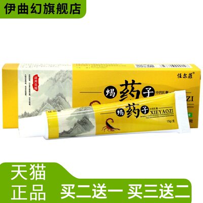 任尔菲蝎药子草本乳膏皮肤外用