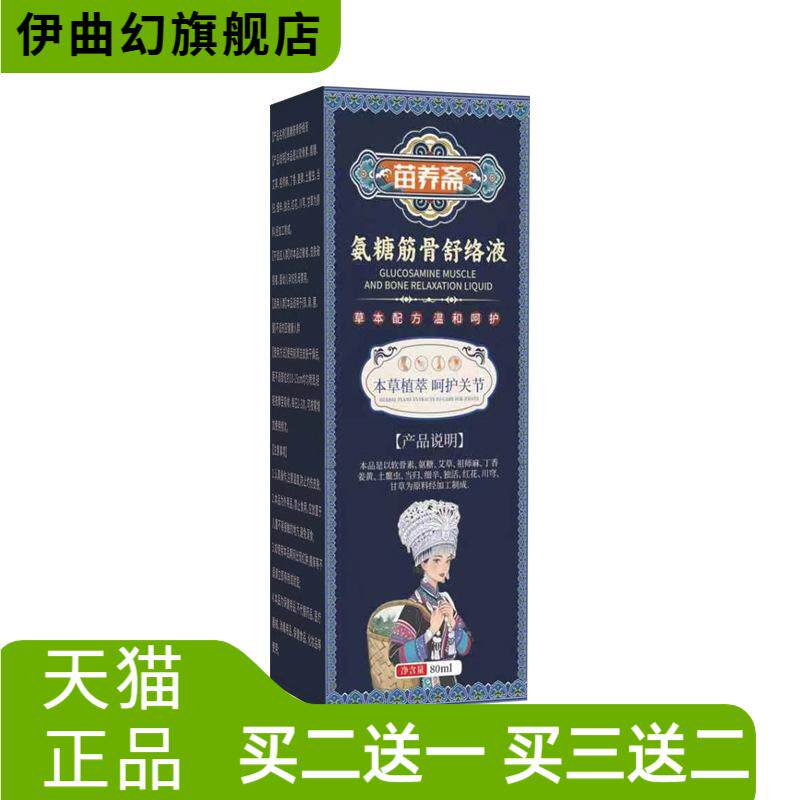 苗养斋氨糖筋骨通络液关节外用按
