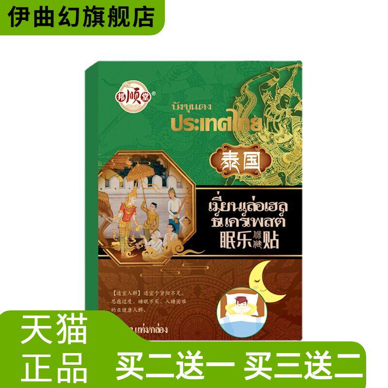 泰国眠乐贴多梦贴睡眠贴养神贴改善多梦眠乐保健中草贴