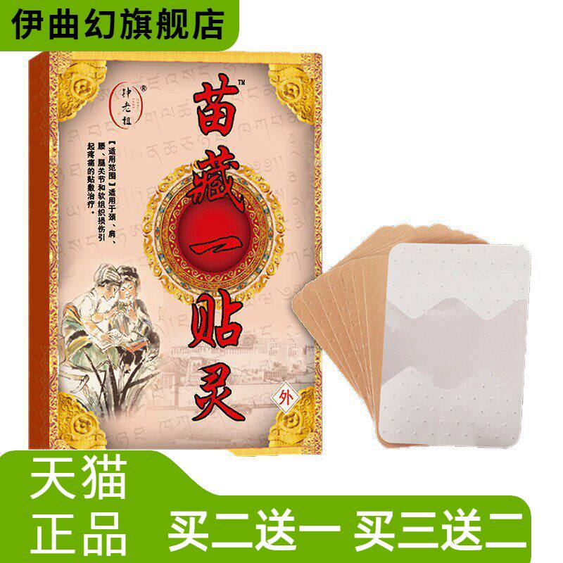 苗藏一贴灵膏药贴颈肩腰腿关节不适老黑膏贴