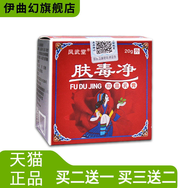 凤武堂肤毒净抑菌乳膏方盒皮肤