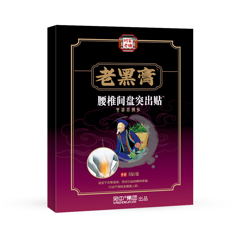 老黑膏腰椎贴肩周贴膏颈椎