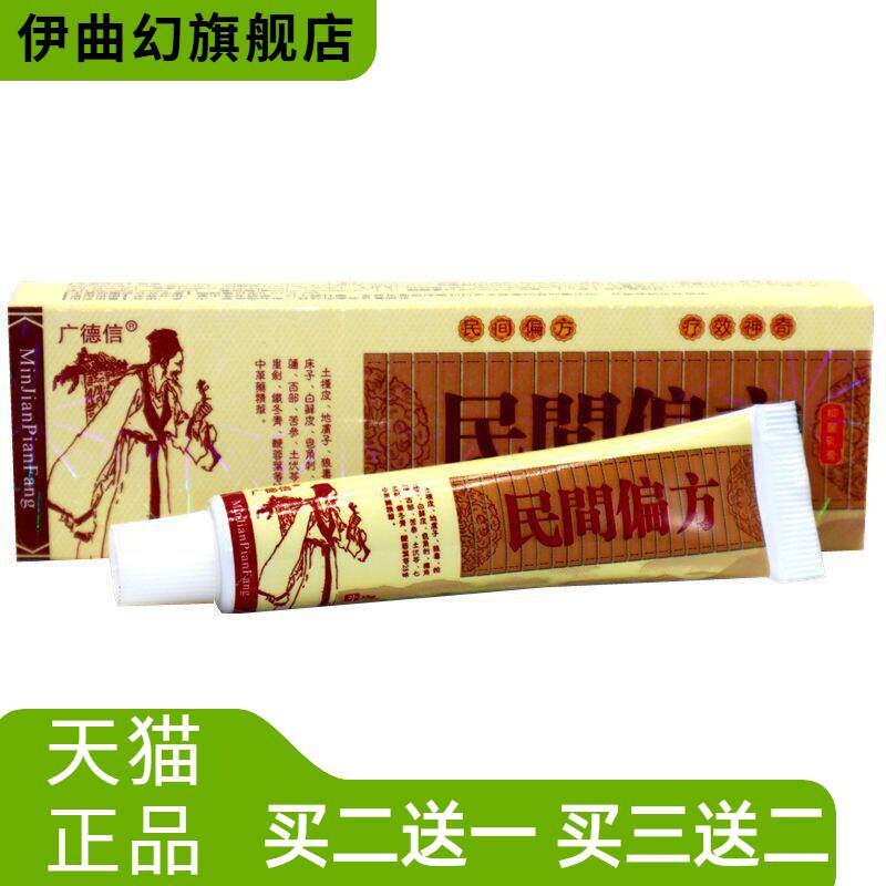 广德信民间偏方乳膏软膏皮肤外用