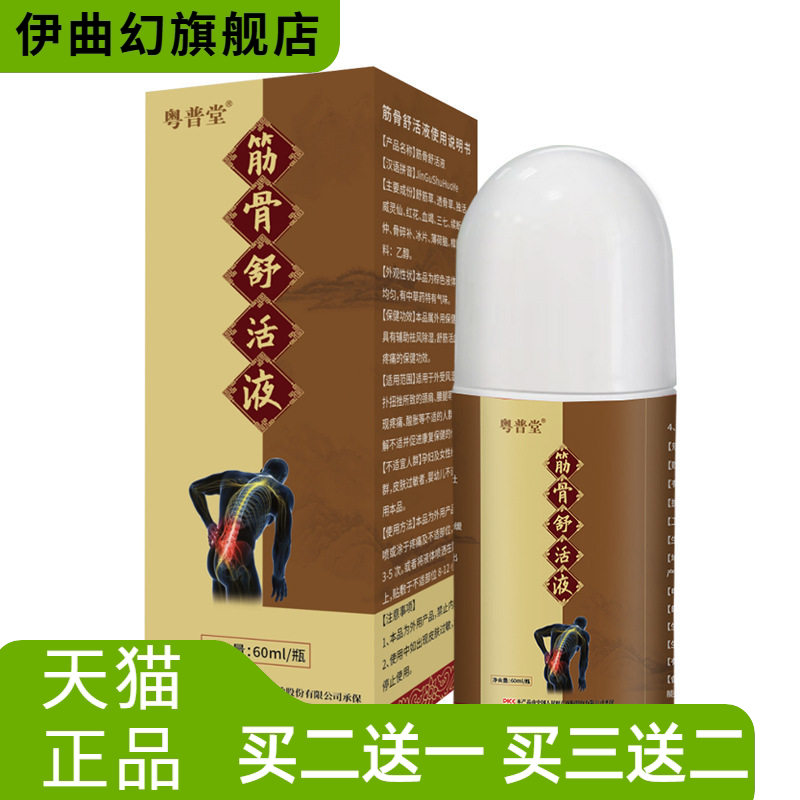 艾灸液筋骨舒活液腰椎间盘关节