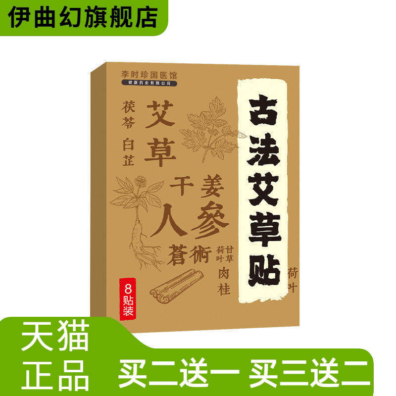 草本植萃古法艾草贴蜂蜜贴保健贴