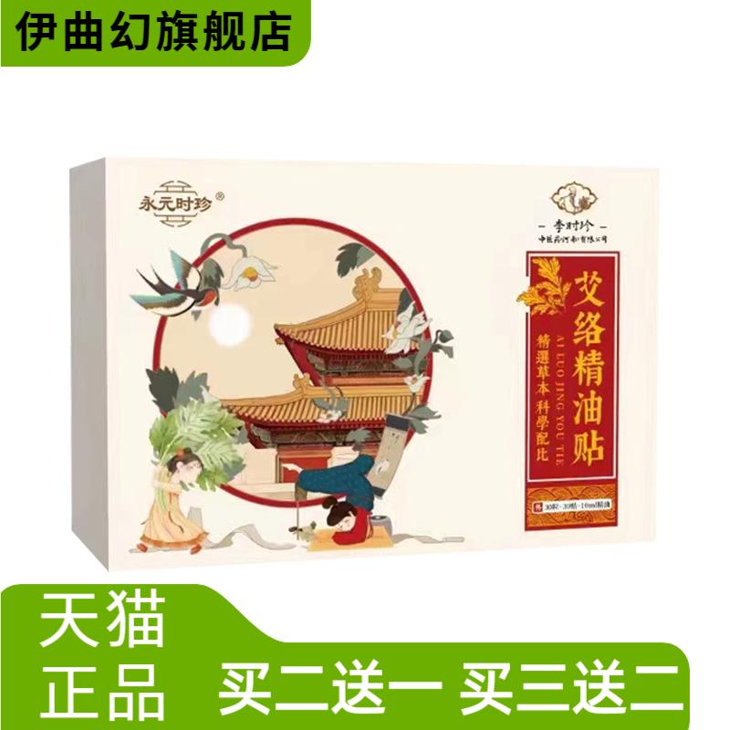 永元时珍艾络精油贴湿气重花椒