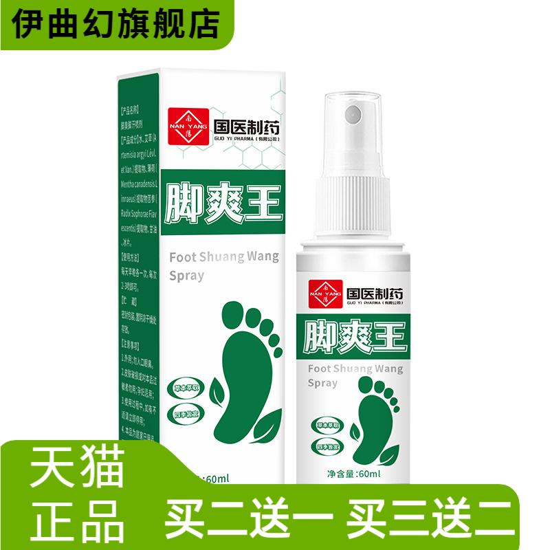 国医制药脚臭脚汗喷雾护理液用