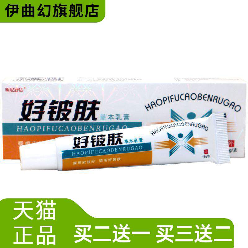 康海好皮肤草本乳膏软膏明尼舒达好铍肤外用抑菌膏