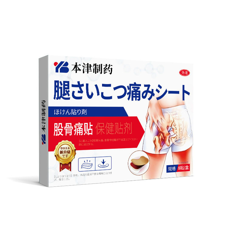 本津制药股骨头专用髋关节胯贴坏