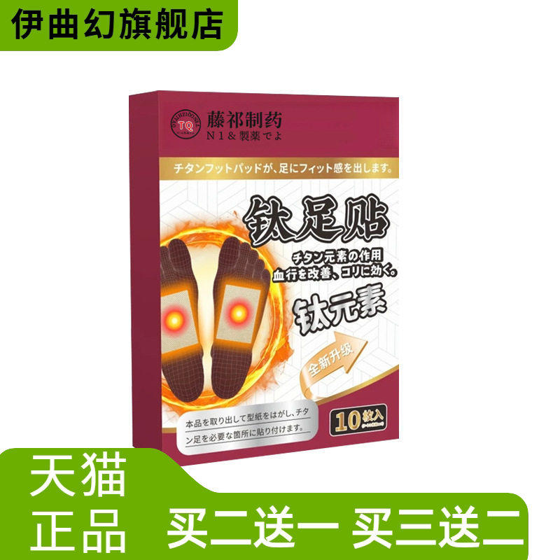 钛足贴钛元素草本竹醋足贴老北京
