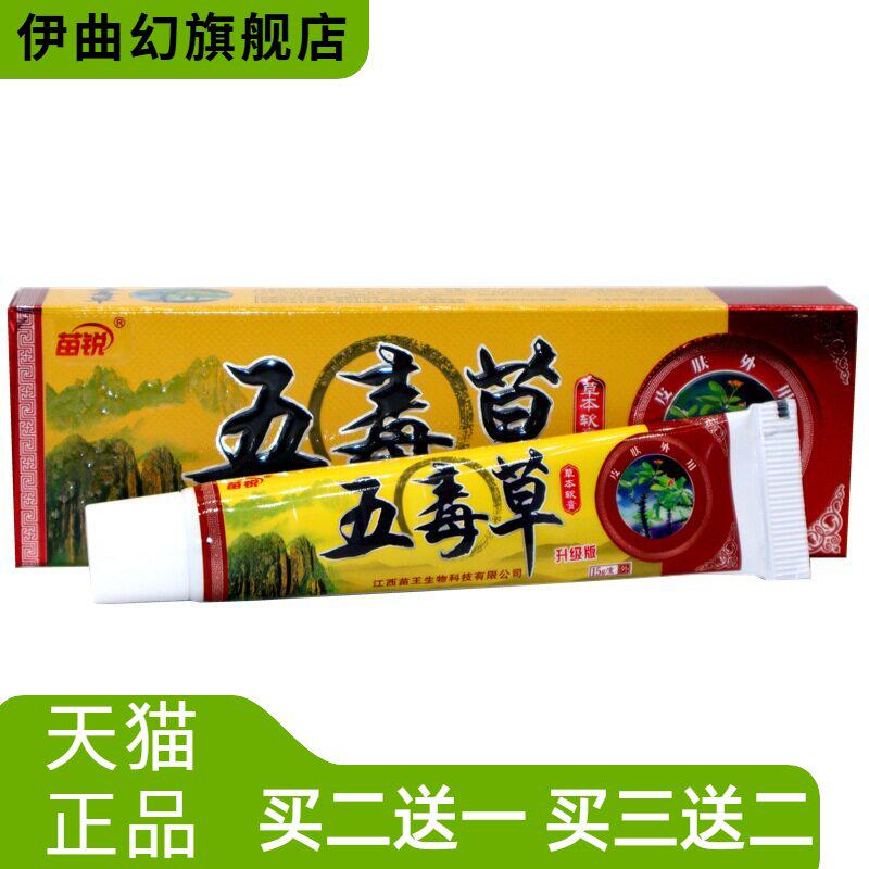 苗锐五毒草软膏乳膏15g/支草本