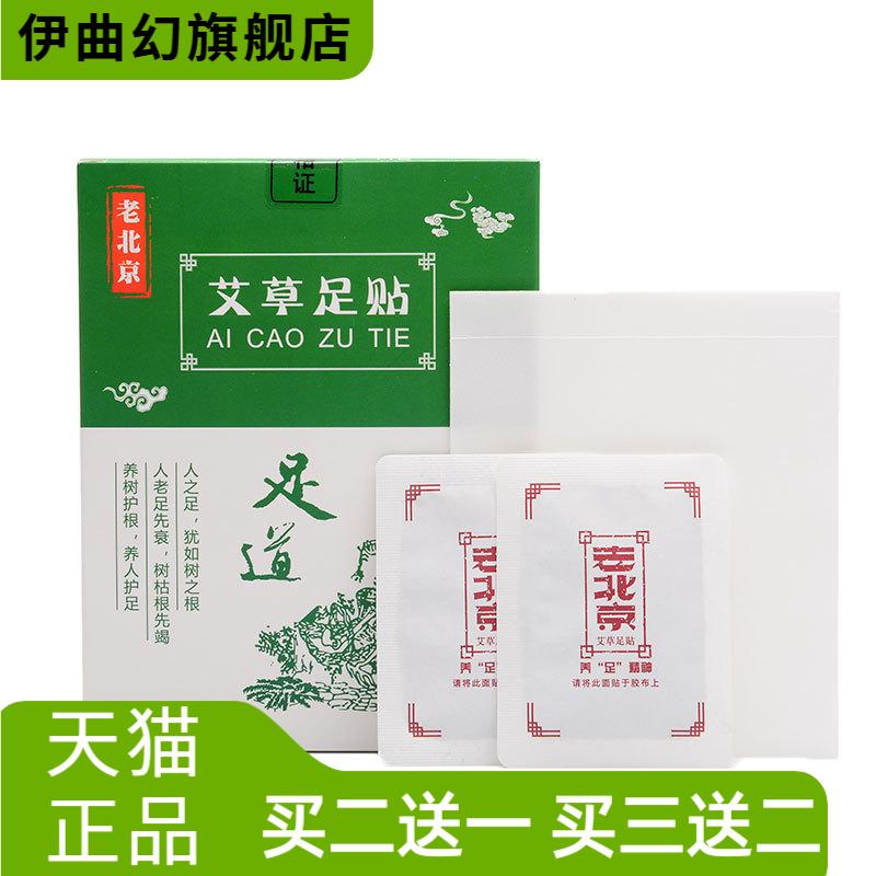 老北京足贴10贴盒装艾草足底贴