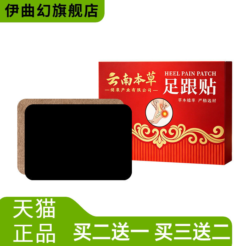 云南本草足跟贴足跟康贴脚后跟
