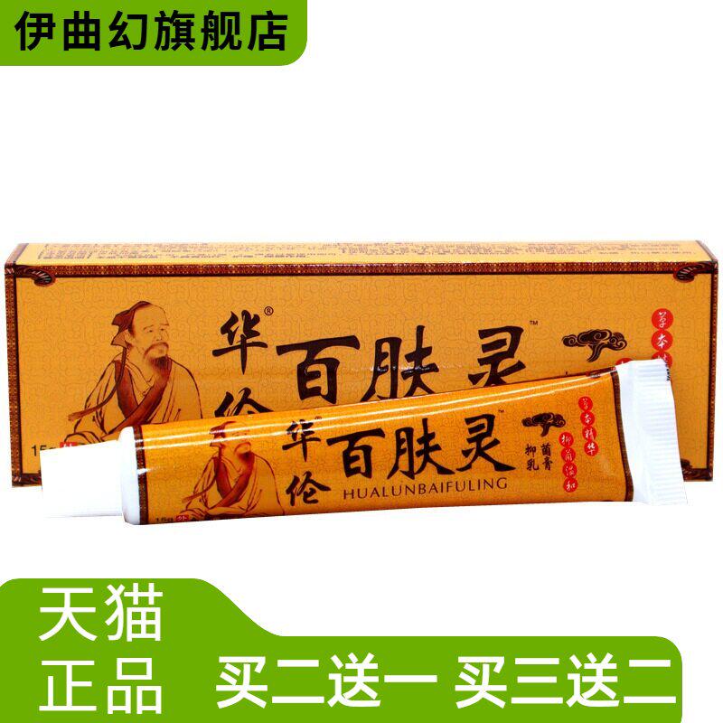 华伦百肤灵皮肤抑菌乳膏15g华佗