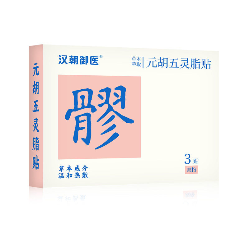八髎贴元胡五灵脂贴热贴五通贴