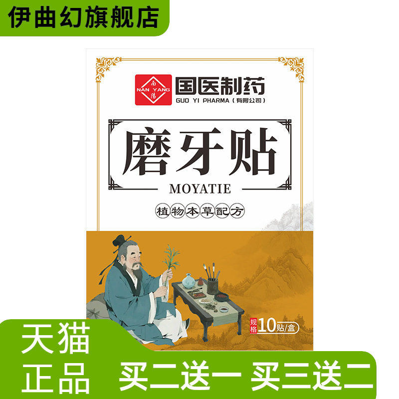 国医制药磨牙贴矫正牙齿蜂蜜贴