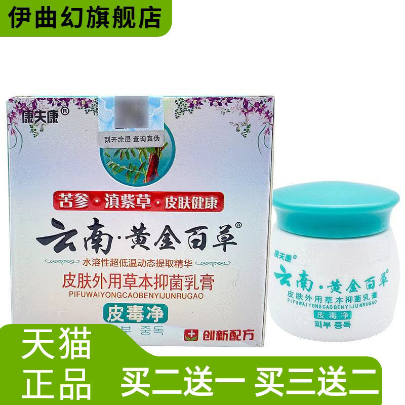 康夫康云南黄金百草膏20g皮毒净皮肤外用草本安全乳膏