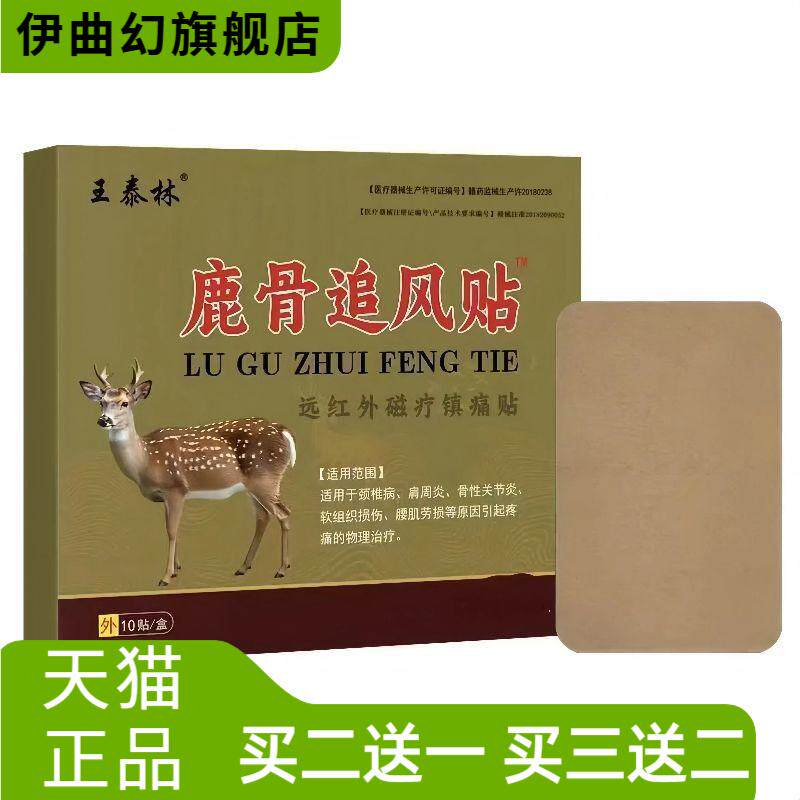 泰林鹿骨追风贴10贴/盒远红外磁