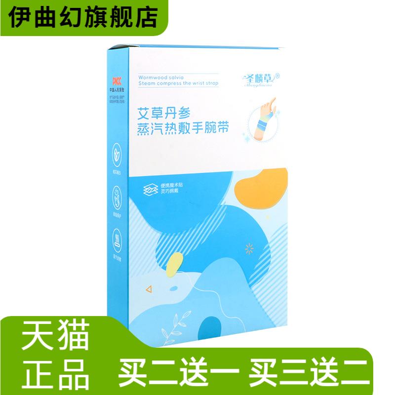 圣麟草艾草丹参蒸汽热敷手腕带