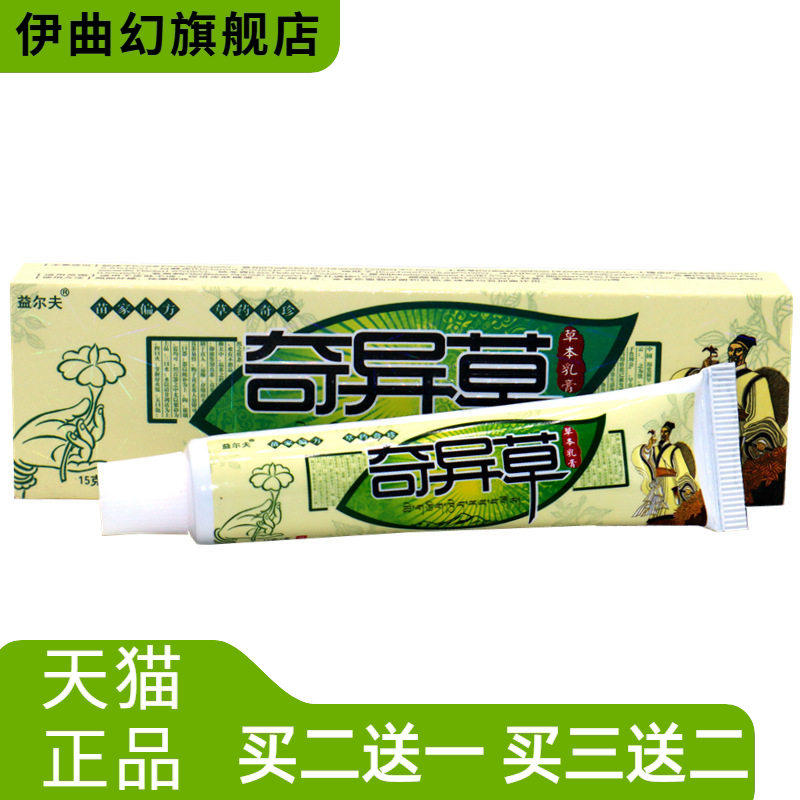 正品益尔夫奇异草草本乳膏皮肤