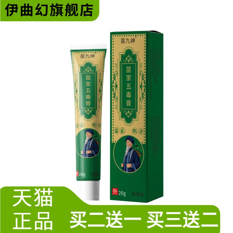 苗九绅苗家五毒膏皮肤外用保健膏