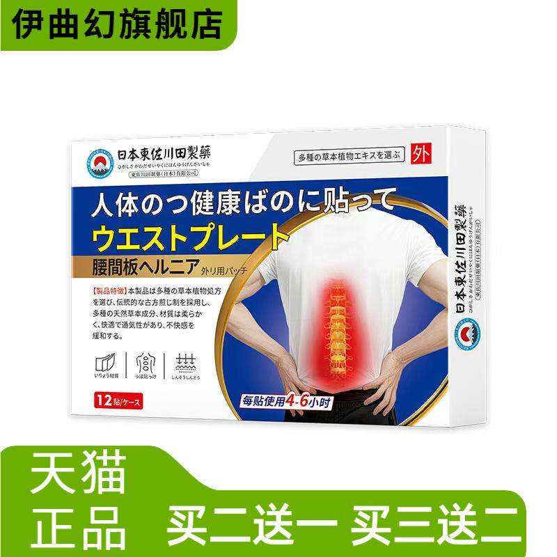 東佐川田腰间板保健贴外用穴位