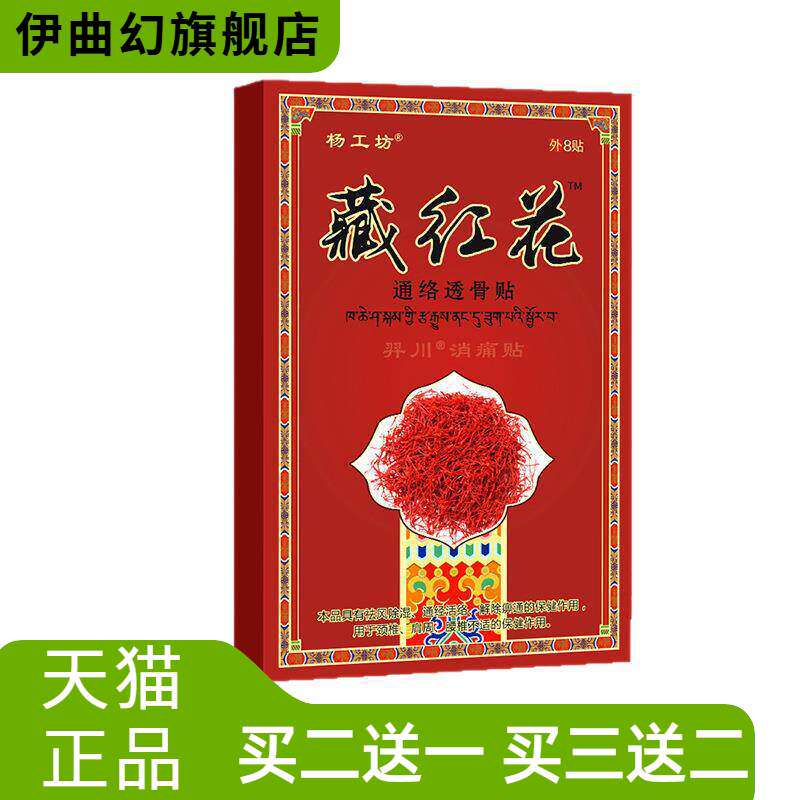 杨工坊藏红花通络透骨贴热缓解