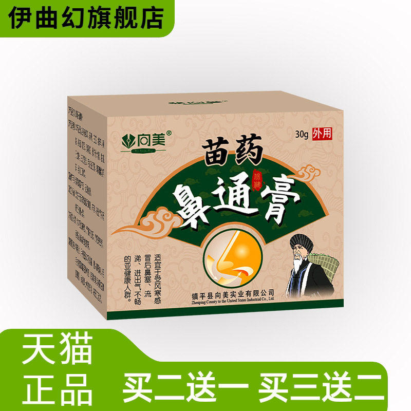 苗方鼻舒通鼻膏慢性过敏性成人