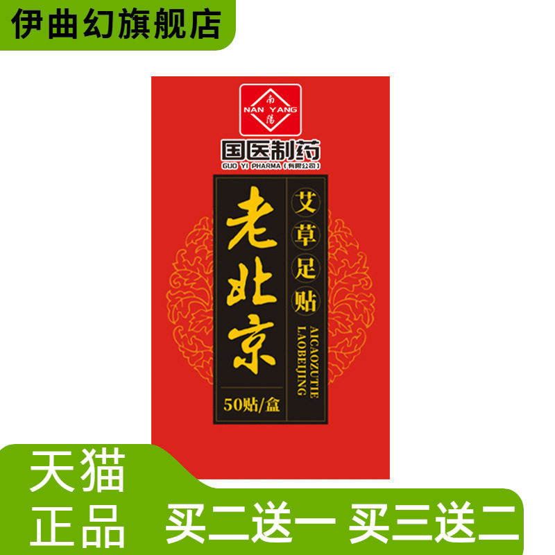 国医制药老北京艾草足贴生姜竹醋