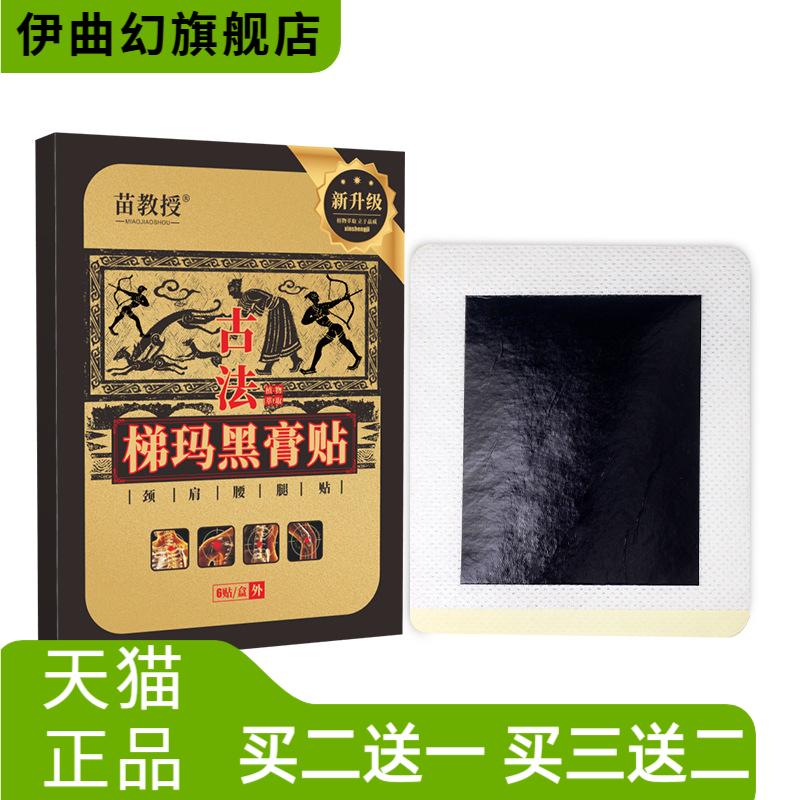苗教授古法梯玛黑膏肩周颈椎贴