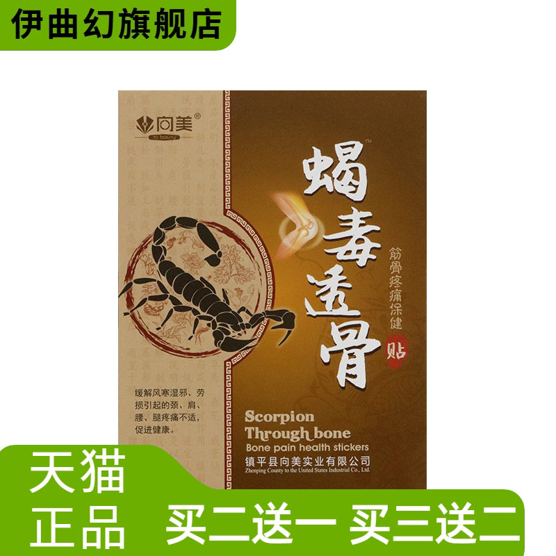 向美蝎毒贴腰椎间盘跌打6贴黑膏