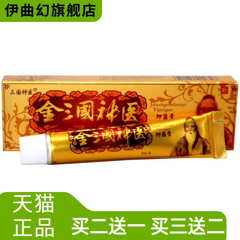 金三国神医抑菌乳膏正品三国皮肤