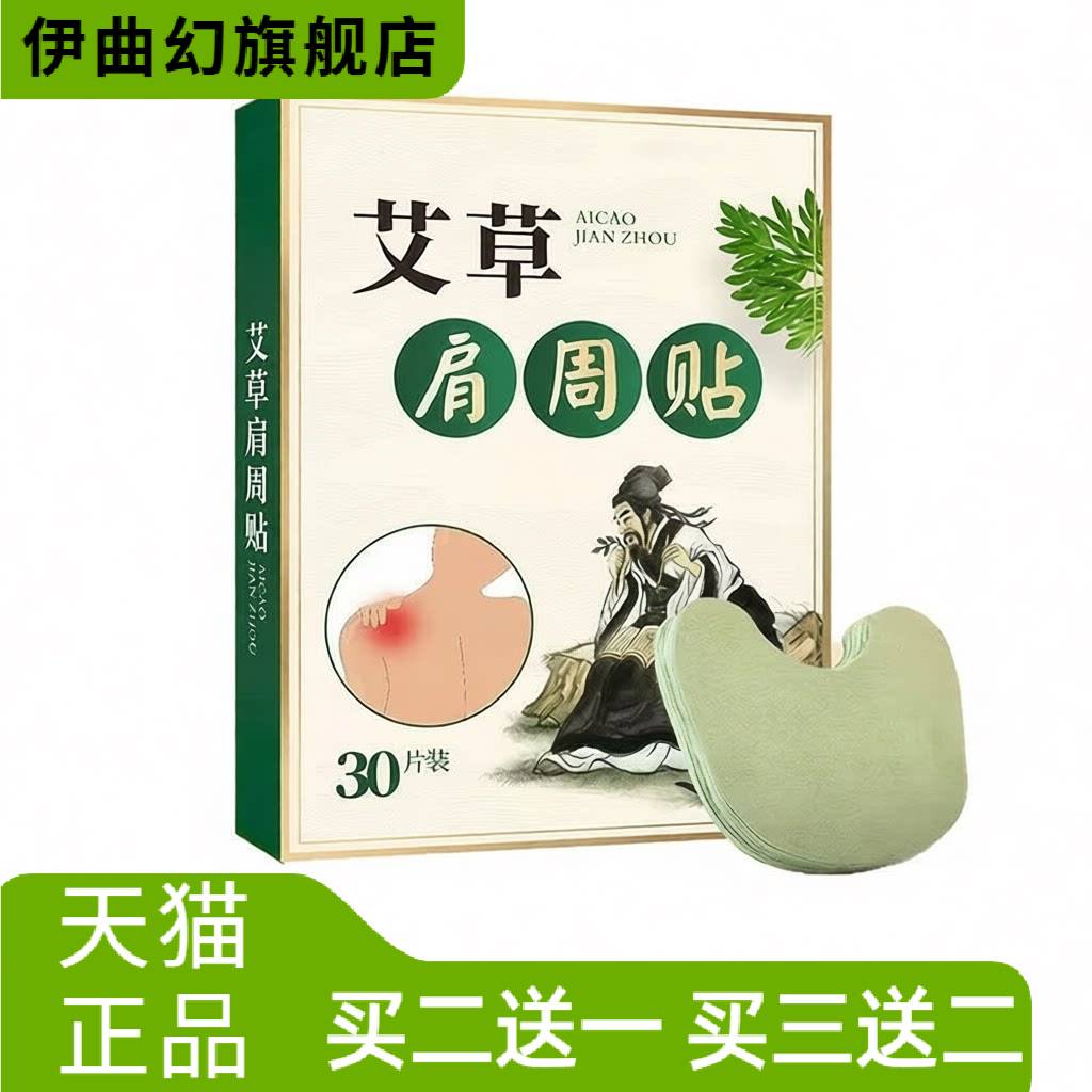 30贴装艾草肩周贴加量款热敷贴