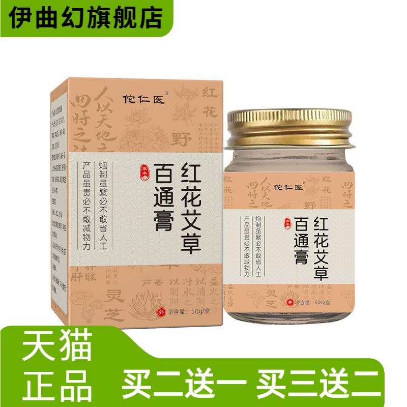 佗仁医红花百草膏民间老土方