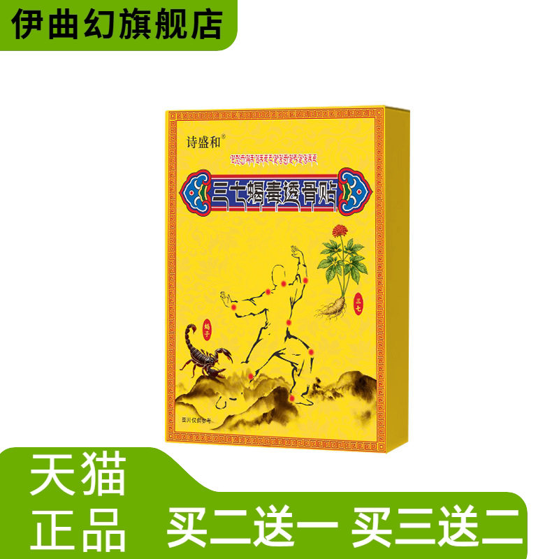 三七蝎毒透骨贴外用颈肩腰腿关节