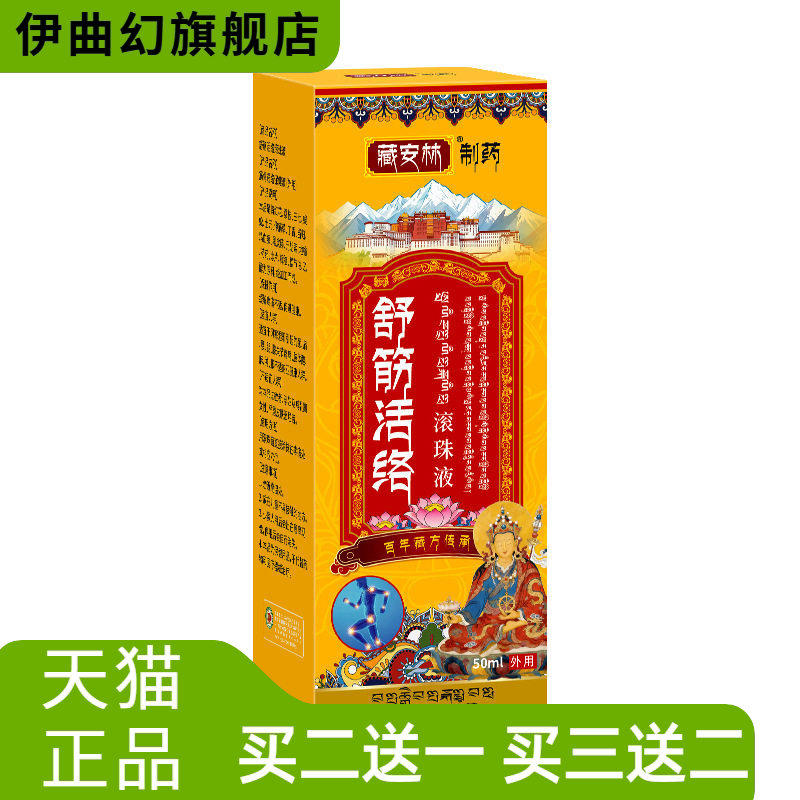 舒筋活络滚珠液舒经全身按摩涂抹