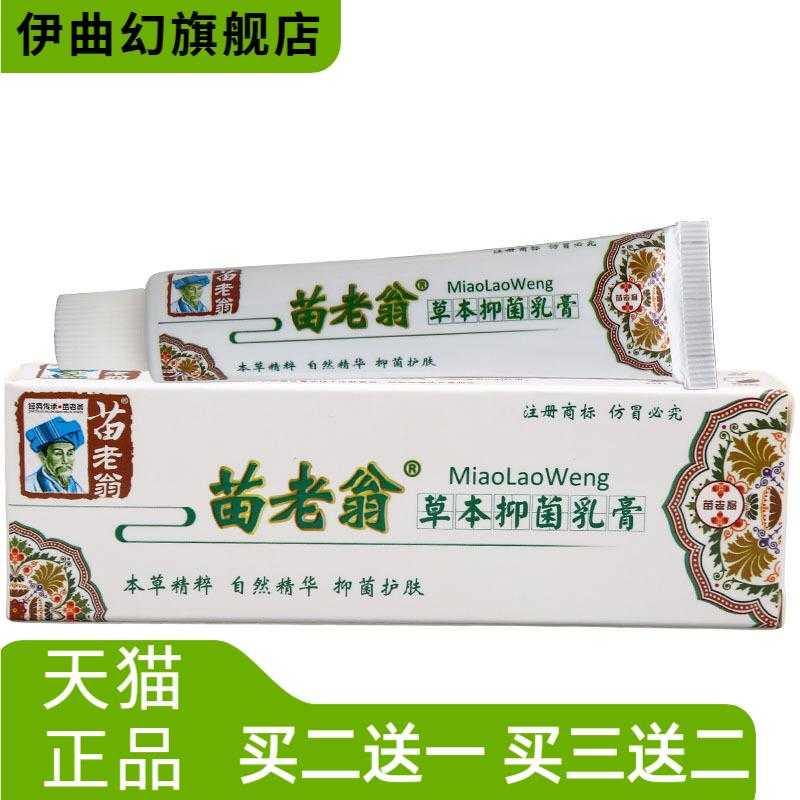 济明堂苗老翁草本乳膏皮肤外用